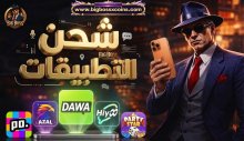 قسم شحن تطبيقات