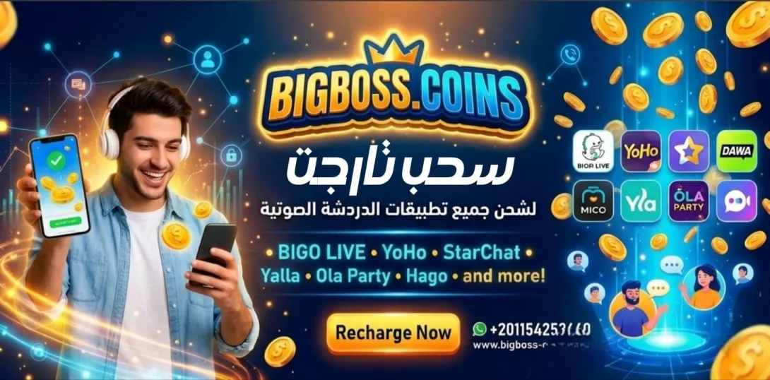 لشحن جميع تطبيقات دردشة صوتية مع وكالة Big Boss X Coins 🔒 تنويه هام لضمان أمانكم 🔒 لتحقيق حماية أقوى لحساباتكم، تم تفعيل نظام الحماية الثنائية من جديد ✅  ⚠️ نظرًا لتغيير رابط موقعنا، يتطلب الأمر إجراء مصادقة جديدة تمامًا. 📱 يرجى الإسراع بإتمام المصادقة حتى تتمكن من استخدام الموقع دون أي مشاكل.